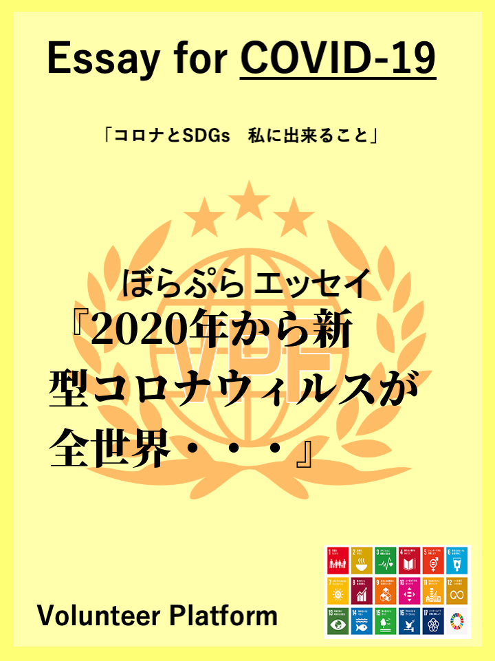 2020年から新型コロナウィルスが全世界全世界的に流行している。そこで私ができる心がけや行動は...