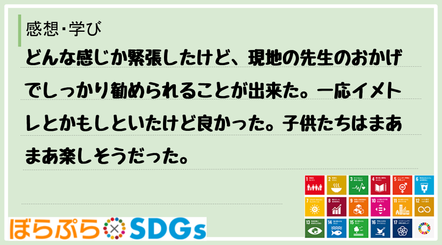 どんな感じか緊張したけど、現地の先生のおかげでしっかり勧められることが出来た。一応イメトレとか...