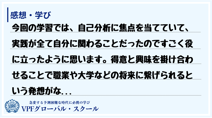 今回の学習では、自己分析に焦点を当てていて、実践が全て自分に関わることだったのですごく役に立っ...