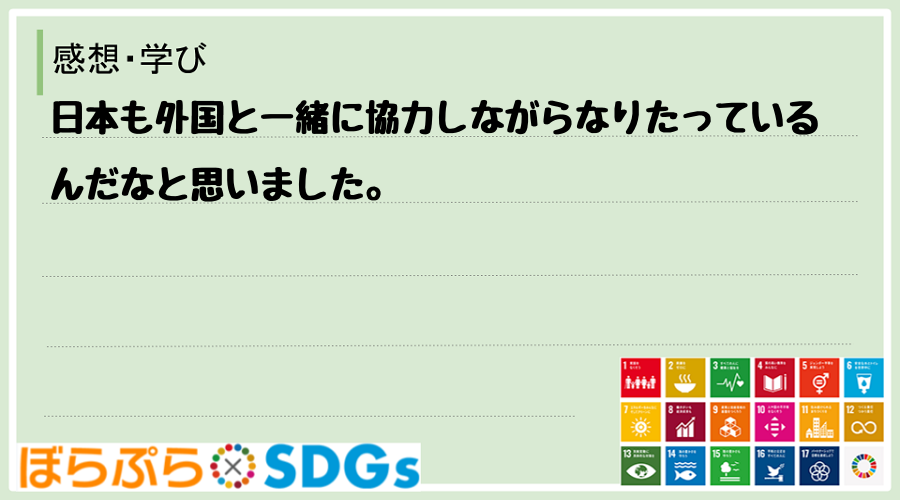 日本も外国と一緒に協力しながらなりたっているんだなと思いました。