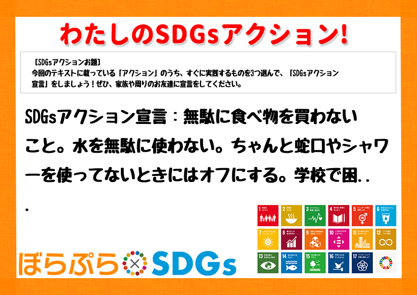 SDGsアクション宣言：無駄に食べ物を買わないこと。水を無駄に使わない。ちゃんと蛇口やシャワー...