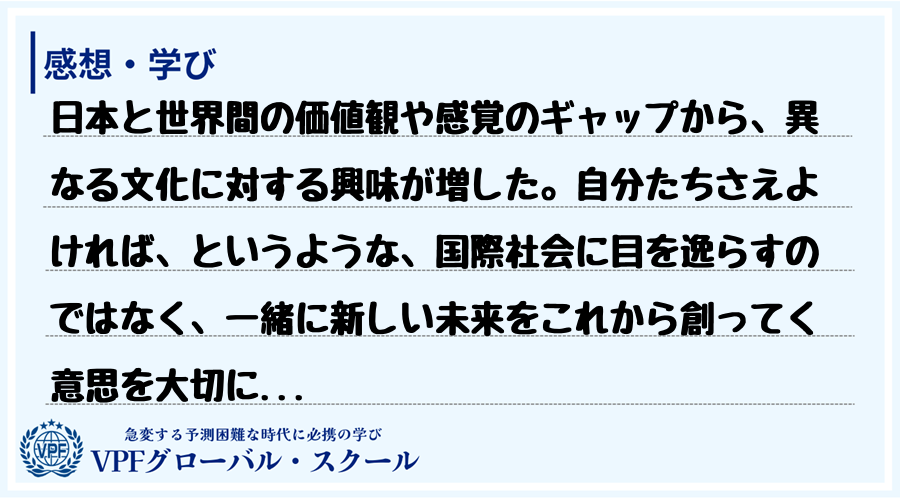 日本と世界間の価値観や感覚のギャップから、異なる文化に対する興味が増した。自分たちさえよければ...