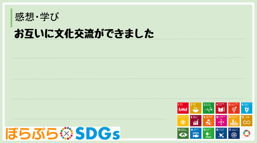 お互いに文化交流ができました