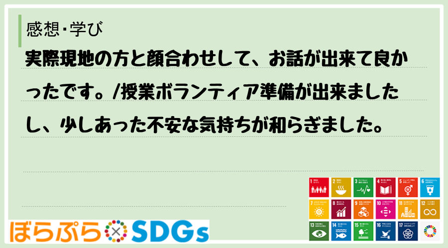 実際現地の方と顔合わせして、お話が出来て良かったです。
授業ボランティア準備が出来ましたし、...