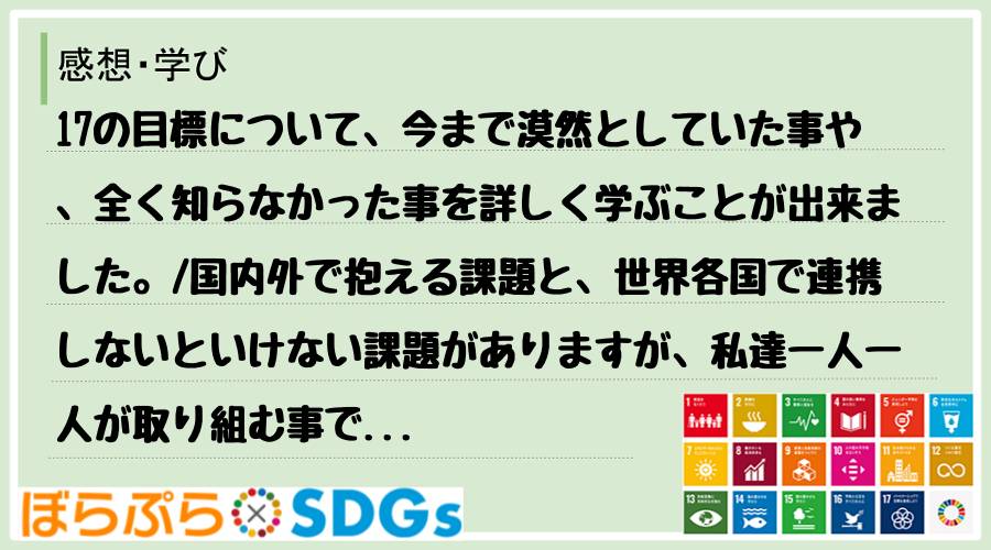 わたしのSDGsアクション・感想