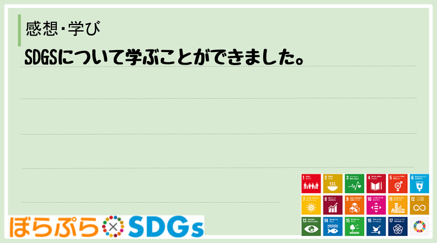 SDGSについて学ぶことができました。