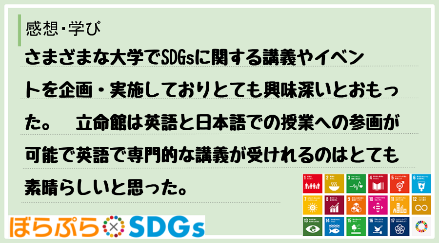 さまざまな大学でSDGsに関する講義やイベントを企画・実施しておりとても興味深いとおもった。　...