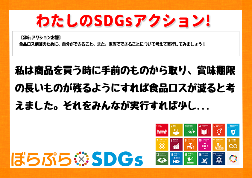 私は商品を買う時に手前のものから取り、賞味期限の長いものが残るようにすれば食品ロスが減ると考え...