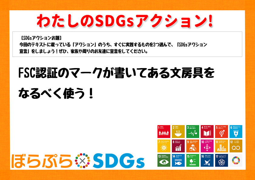 FSC認証のマークが書いてある文房具をなるべく使う！