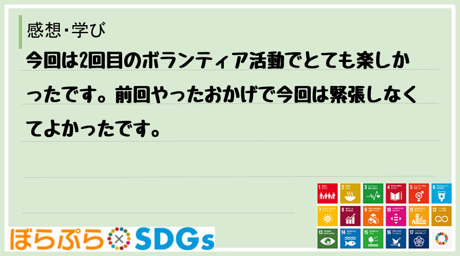 今回は2回目のボランティア活動でとても楽しかったです。前回やったおかげで今回は緊張しなくてよか...