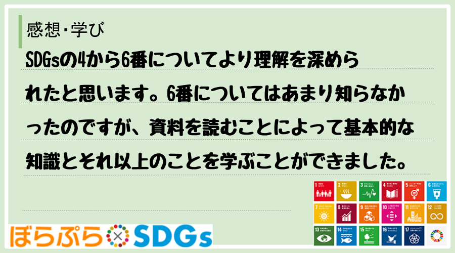 わたしのSDGsアクション・感想