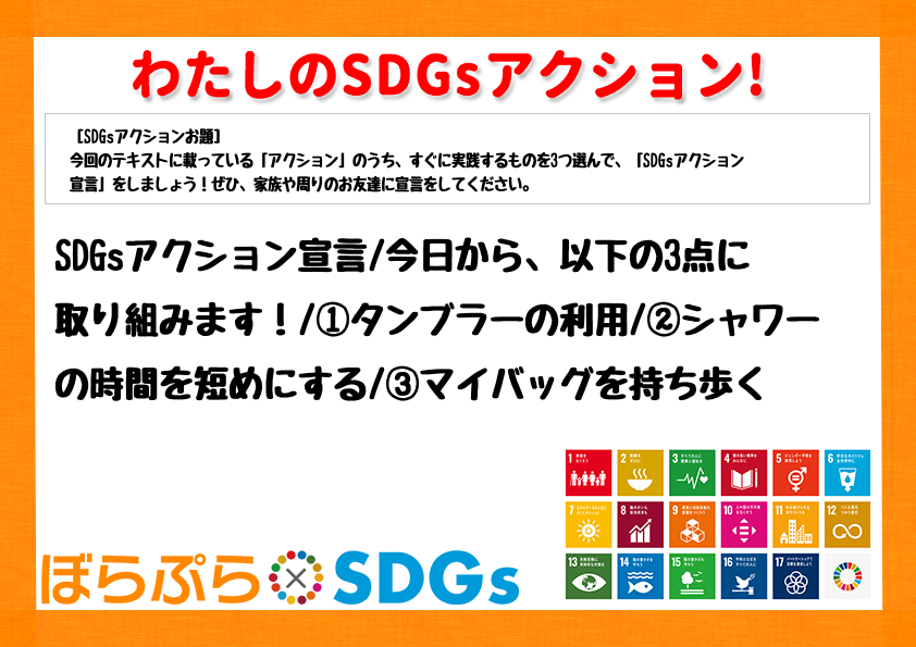 SDGsアクション宣言
今日から、以下の3点に取り組みます！
①タンブラーの利用
②シャ...