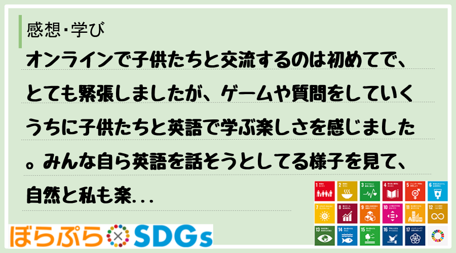 オンラインで子供たちと交流するのは初めてで、とても緊張しましたが、ゲームや質問をしていくうちに...