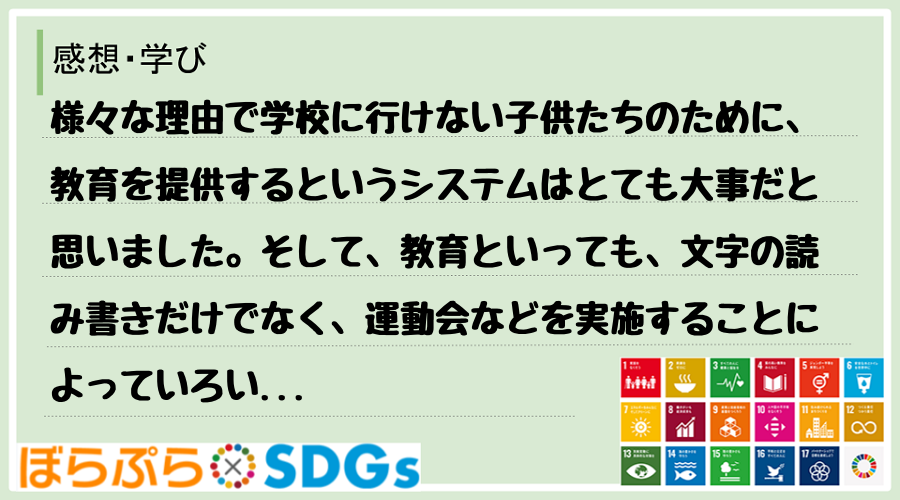 様々な理由で学校に行けない子供たちのために、教育を提供するというシステムはとても大事だと思いま...