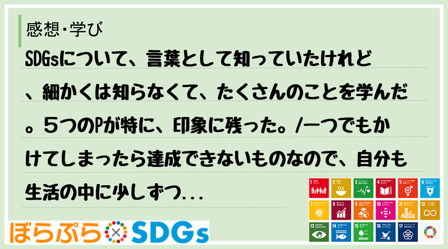 SDGsについて、言葉として知っていたけれど、細かくは知らなくて、たくさんのことを学んだ。５つ...