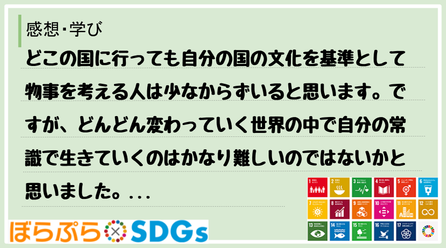 どこの国に行っても自分の国の文化を基準として物事を考える人は少なからずいると思います。ですが、...