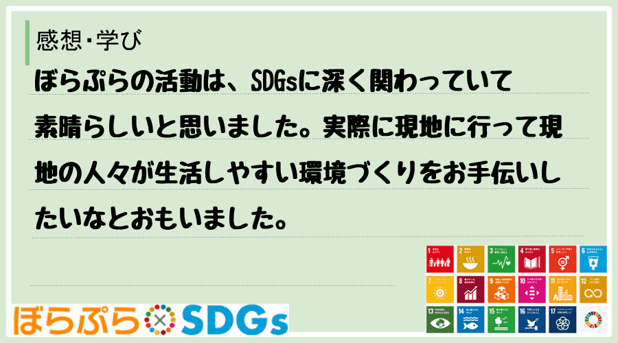 ぼらぷらの活動は、SDGsに深く関わっていて素晴らしいと思いました。実際に現地に行って現地の人...