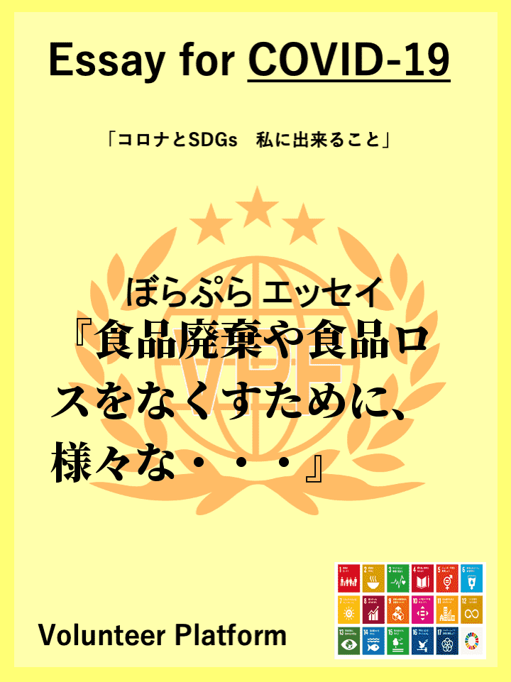 食品廃棄や食品ロスをなくすために、様々な取り組みがなされている。個人ができる取り組みとしては、...