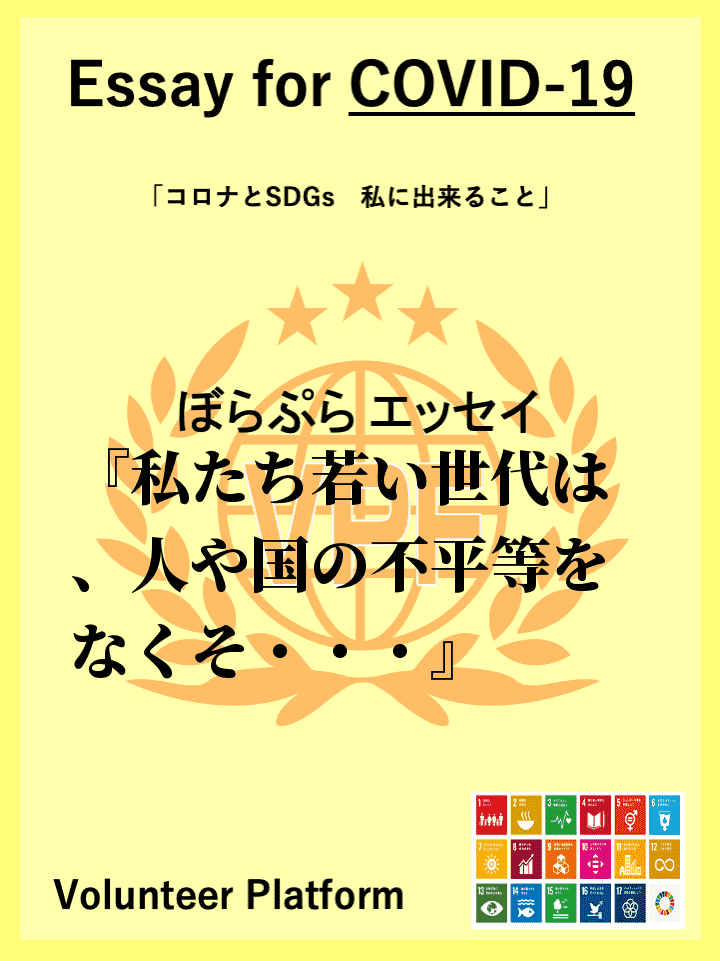 私たち若い世代は、人や国の不平等をなくそうという10番目の目標を意識して生活していかなければな...