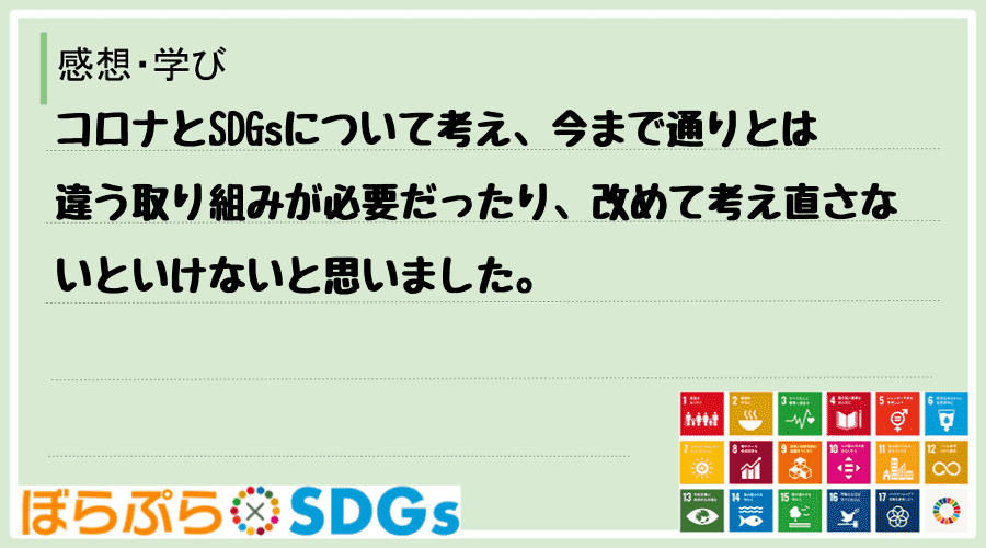 コロナとSDGsについて考え、今まで通りとは違う取り組みが必要だったり、改めて考え直さないとい...