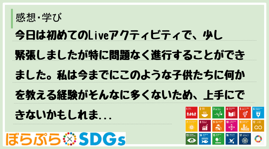 今日は初めてのLiveアクティビティで、少し緊張しましたが特に問題なく進行することができました...