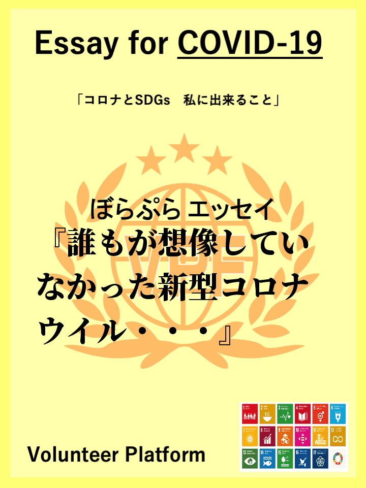 誰もが想像していなかった新型コロナウイルスの世界的流行。”自粛”・”StayHome”を毎日耳...