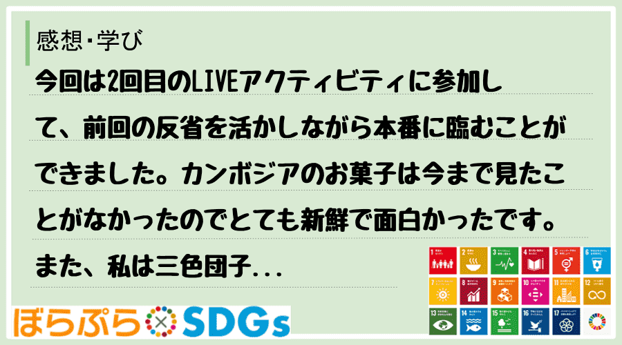 今回は2回目のLIVEアクティビティに参加して、前回の反省を活かしながら本番に臨むことができま...