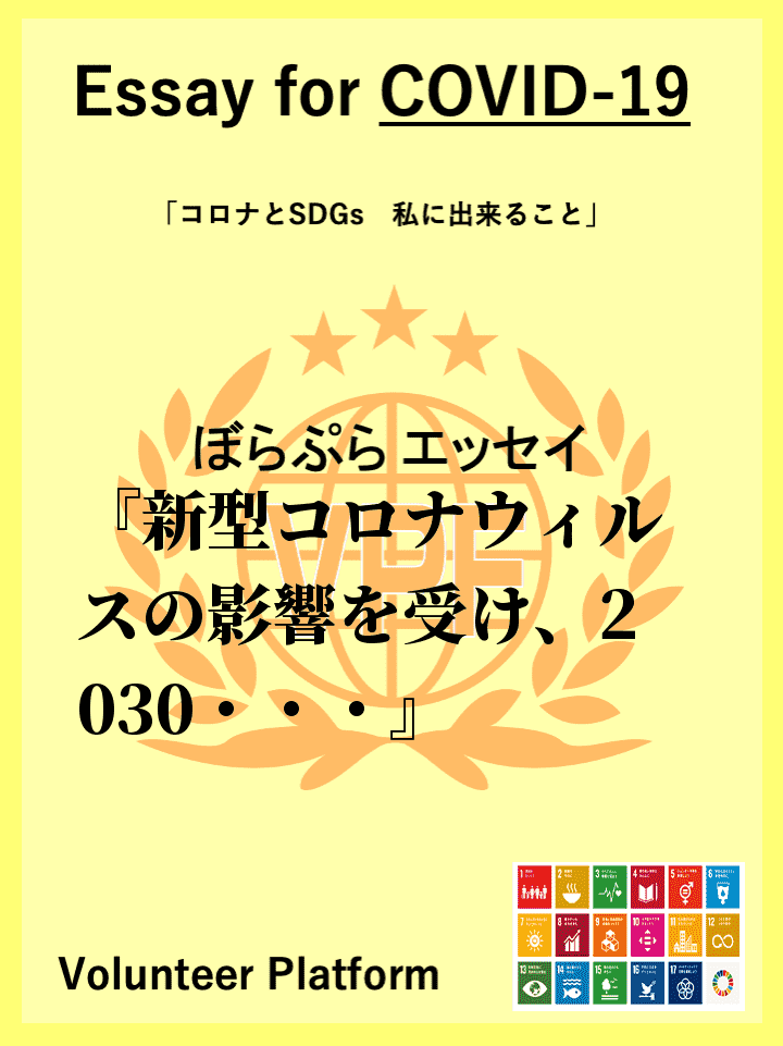 新型コロナウィルスの影響を受け、2030年までのSDGｓの達成が危ぶまれている。世界全体が、今...