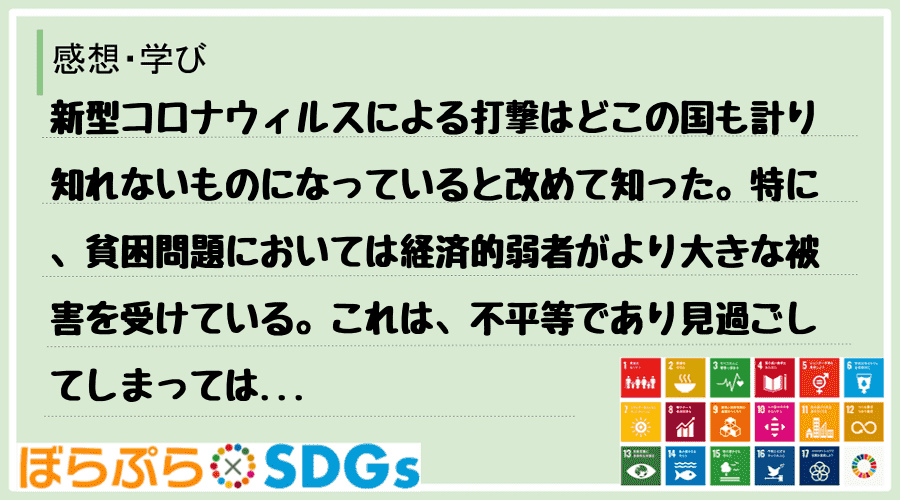 新型コロナウィルスによる打撃はどこの国も計り知れないものになっていると改めて知った。特に、貧困...