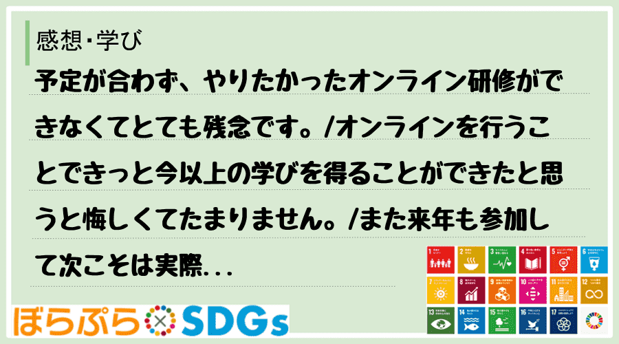 予定が合わず、やりたかったオンライン研修ができなくてとても残念です。
オンラインを行うことで...