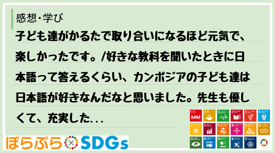 子ども達がかるたで取り合いになるほど元気で、楽しかったです。
好きな教科を聞いたときに日本語...