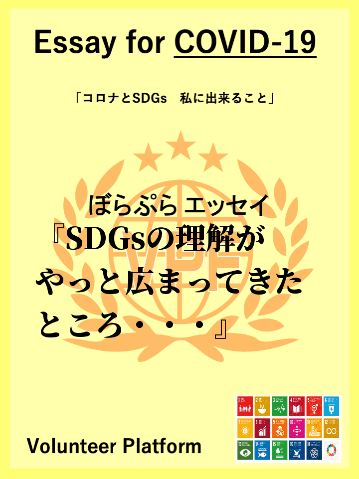 SDGsの理解がやっと広まってきたところでのコロナの流行でこれはとてもSDGsの活動に影響が出...