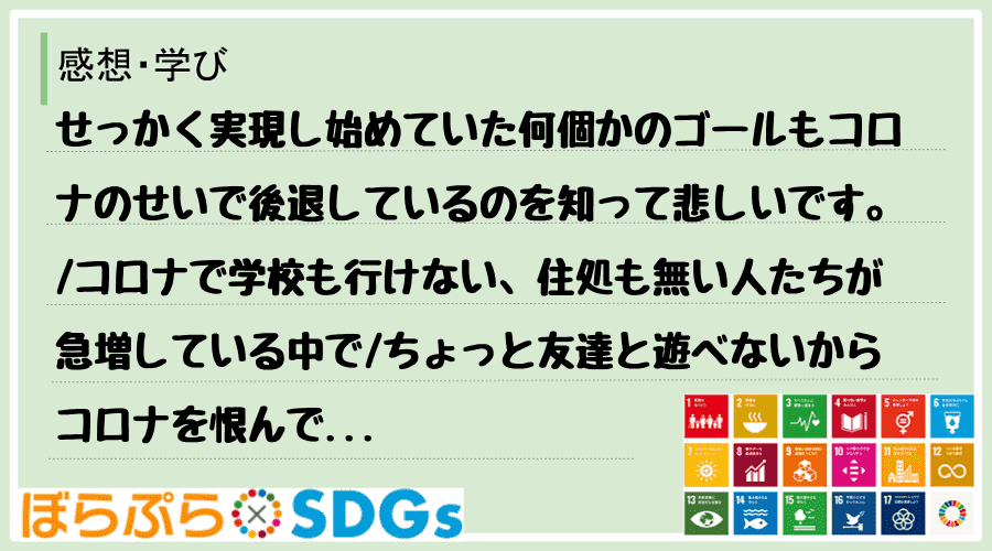 せっかく実現し始めていた何個かのゴールもコロナのせいで後退しているのを知って悲しいです。
コ...