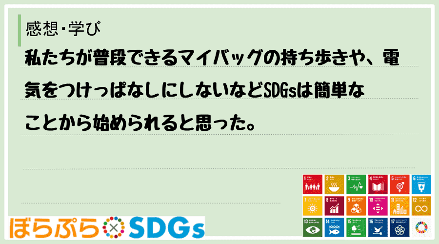 私たちが普段できるマイバッグの持ち歩きや、電気をつけっぱなしにしないなどSDGsは簡単なことか...