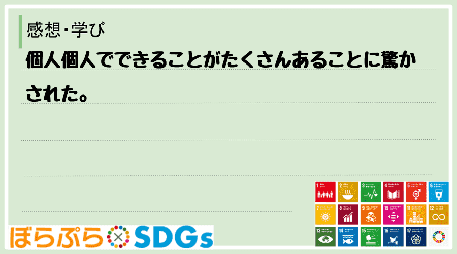 個人個人でできることがたくさんあることに驚かされた。