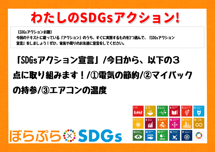 「SDGsアクション宣言」
今日から、以下の３点に取り組みます！
①電気の節約
②マイバ...