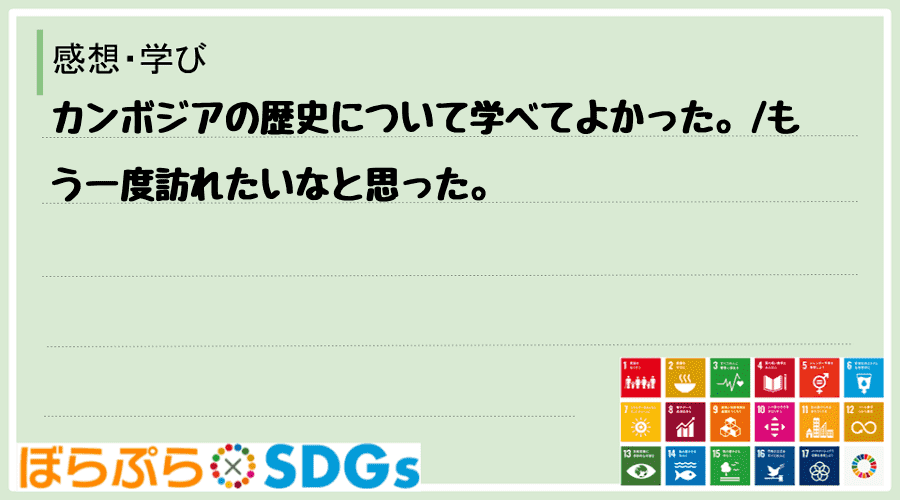 カンボジアの歴史について学べてよかった。
もう一度訪れたいなと思った。