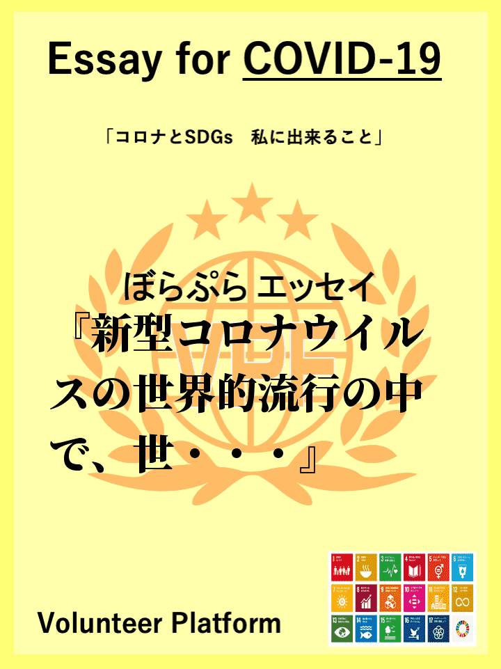 新型コロナウイルスの世界的流行の中で、世界中で人との接触を減らす行動が推薦されている。その策と...