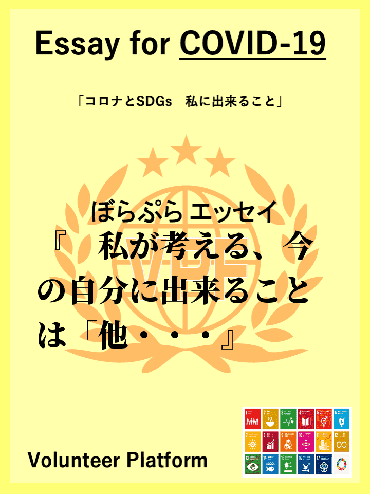 　私が考える、今の自分に出来ることは「他国の現状を知る」ことだと考えます。新型コロナウイルスが...