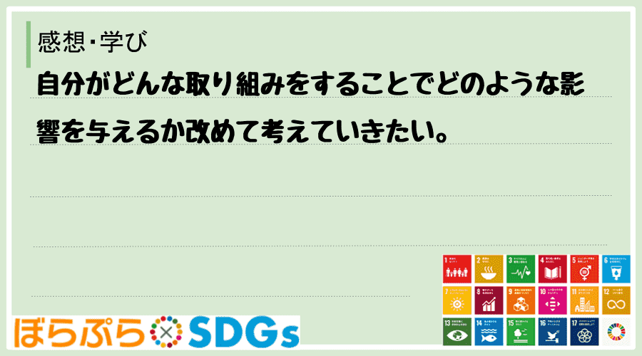 自分がどんな取り組みをすることでどのような影響を与えるか改めて考えていきたい。