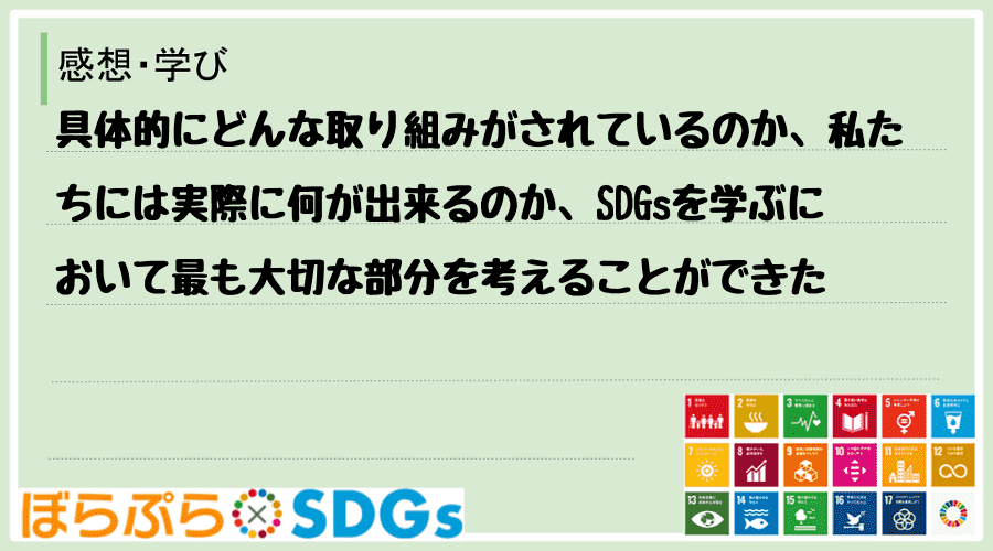 具体的にどんな取り組みがされているのか、私たちには実際に何が出来るのか、SDGsを学ぶにおいて...