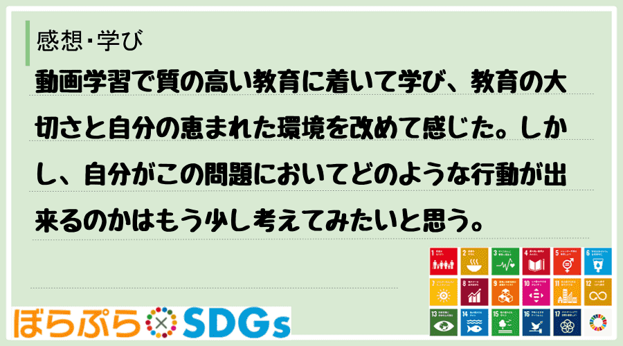 わたしのSDGsアクション・感想