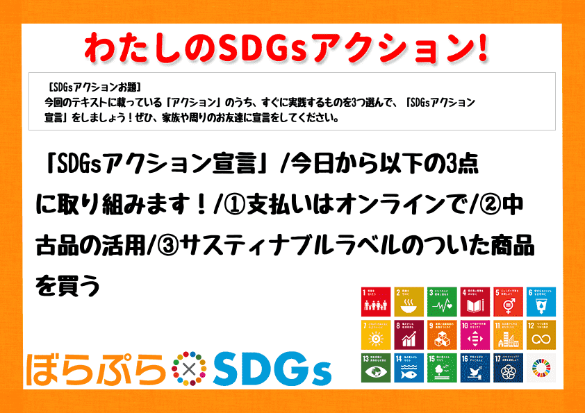 「SDGsアクション宣言」
今日から以下の3点に取り組みます！
①支払いはオンラインで
...