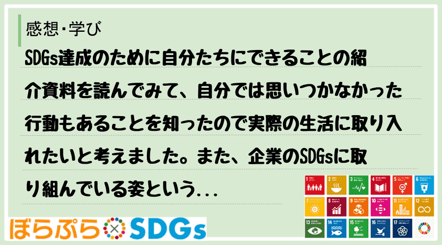 SDGs達成のために自分たちにできることの紹介資料を読んでみて、自分では思いつかなかった行動も...