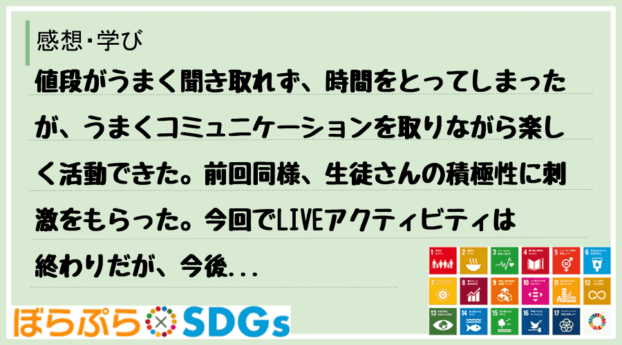 値段がうまく聞き取れず、時間をとってしまったが、うまくコミュニケーションを取りながら楽しく活動...