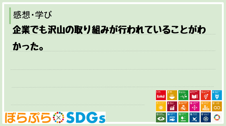 企業でも沢山の取り組みが行われていることがわかった。