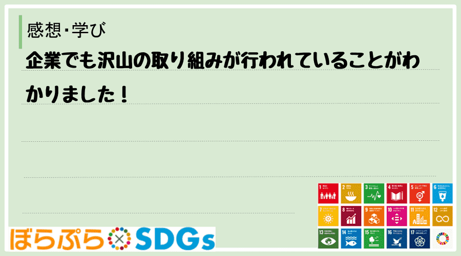 企業でも沢山の取り組みが行われていることがわかりました！