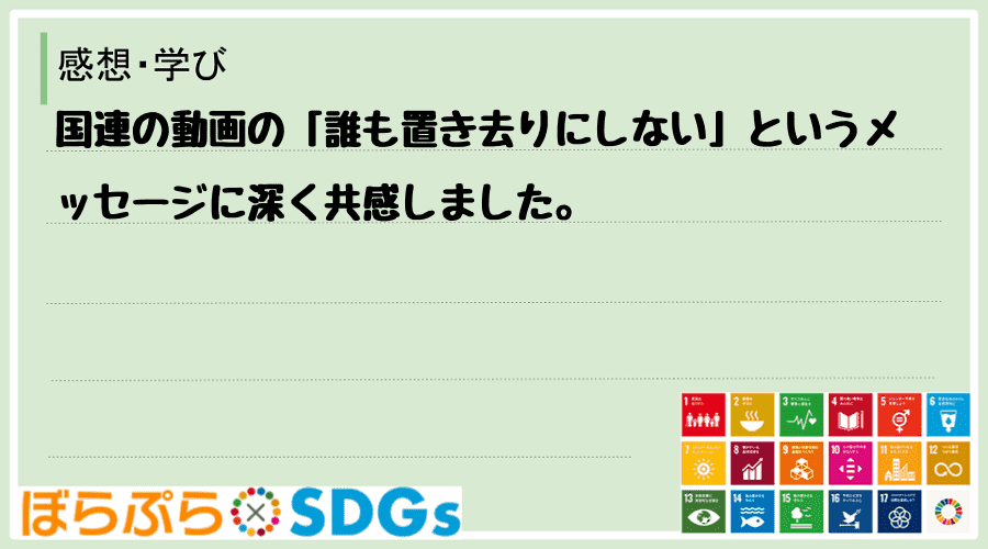 国連の動画の「誰も置き去りにしない」というメッセージに深く共感しました。