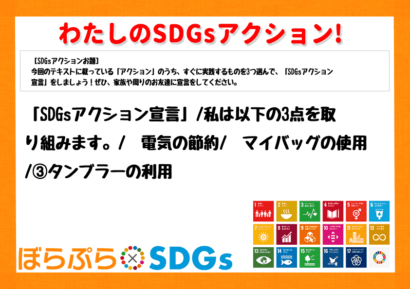 「SDGsアクション宣言」
私は以下の3点を取り組みます。
➀電気の節約
➁マイバッグの...