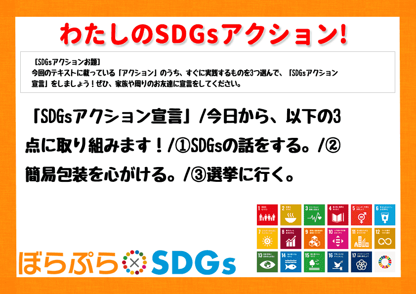 「SDGsアクション宣言」
今日から、以下の3点に取り組みます！
①SDGsの話をする。
...